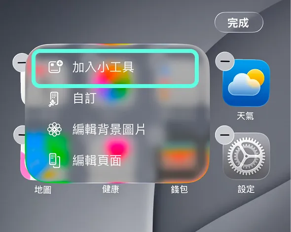 點選加入小工具
