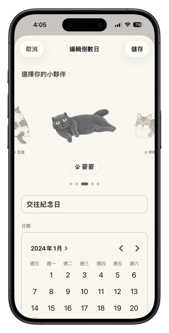 挑一隻貓，設定你的日子