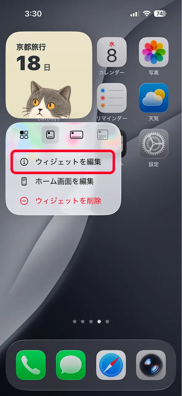 ウィジェットを長押しして編集を開く