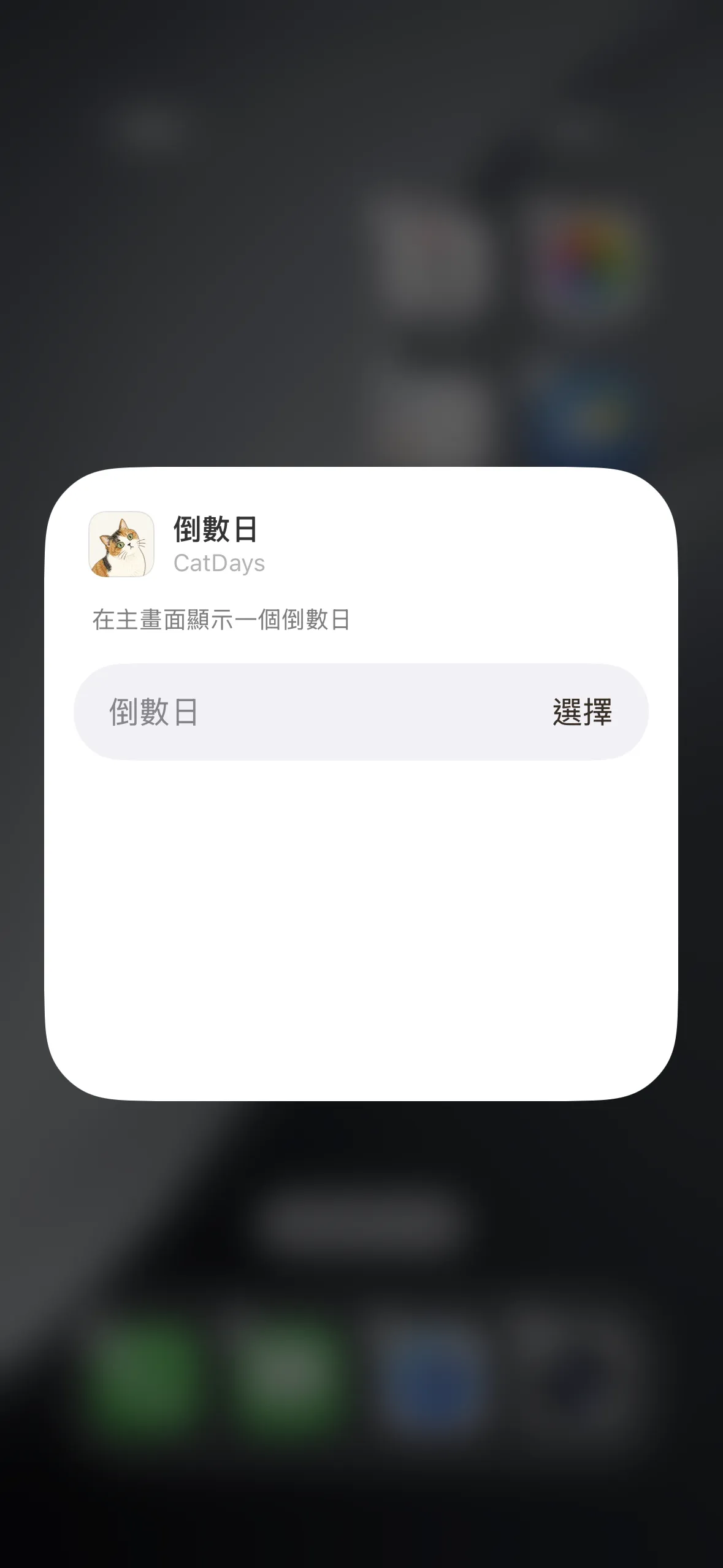 點選擇倒數日欄位