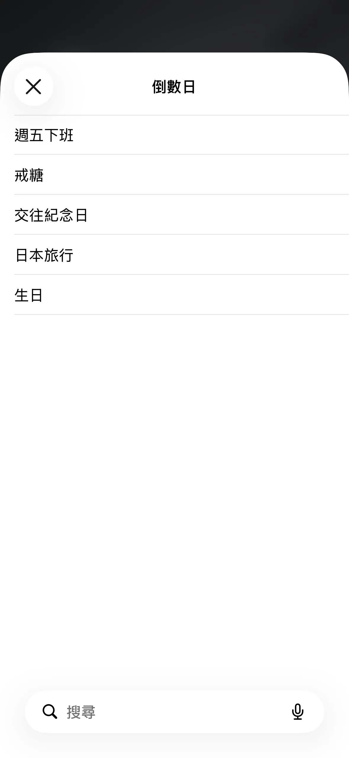 從清單挑選要顯示的倒數日