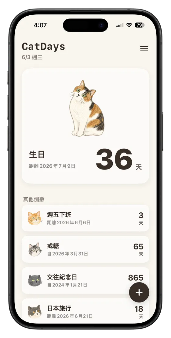 主畫面一覽所有倒數日